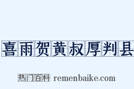 喜雨贺黄叔厚判县是什么意思的图片